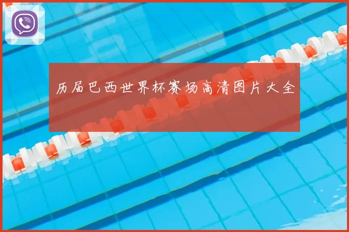 历届巴西世界杯赛场高清图片大全