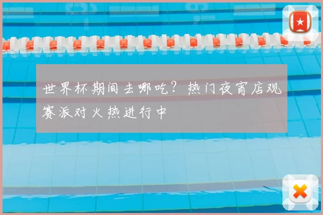 世界杯期间去哪吃?热门夜宵店观赛派对火热进行中