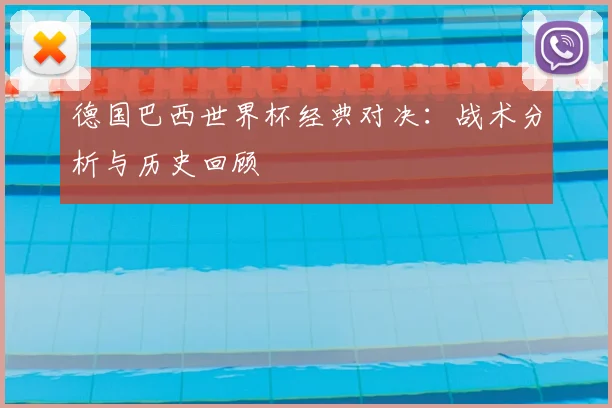 德国巴西世界杯经典对决：战术分析与历史回顾
