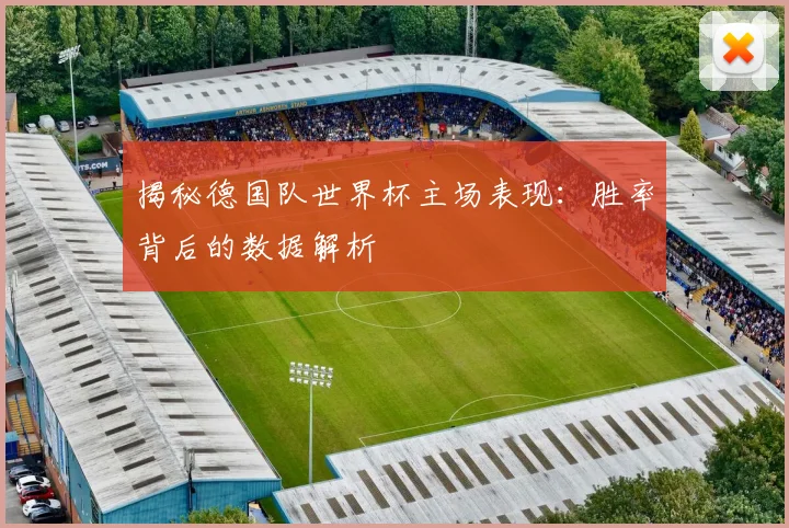 揭秘德国队世界杯主场表现：胜率背后的数据解析