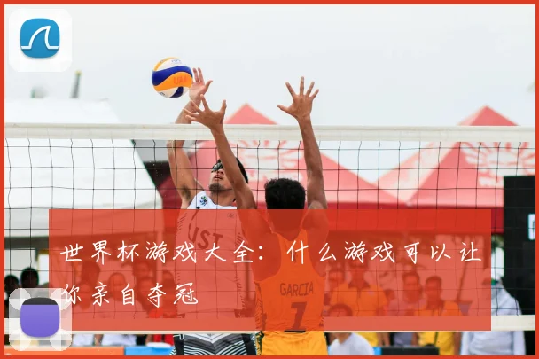 世界杯游戏大全:什么游戏可以让你亲自夺冠