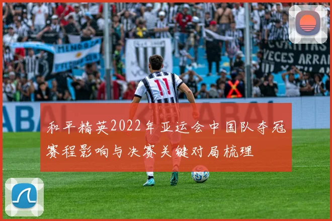 和平精英2022年亚运会中国队夺冠赛程影响与决赛关键对局梳理