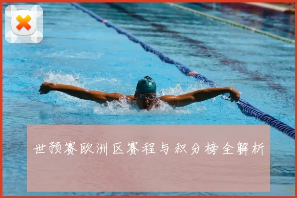 世预赛欧洲区赛程与积分榜全解析