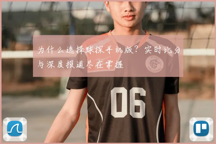 为什么选择球探手机版？实时比分与深度报道尽在掌握