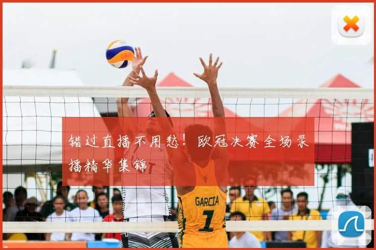 错过直播不用愁！欧冠决赛全场录播精华集锦