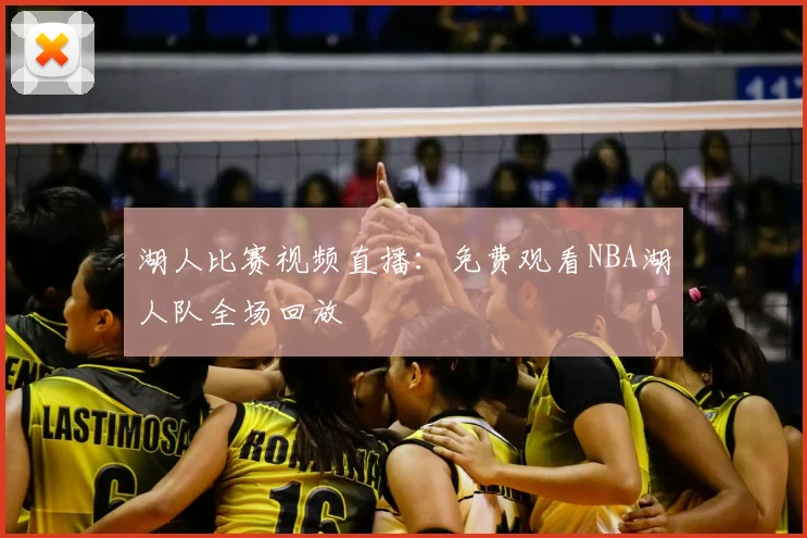 湖人比赛视频直播：免费观看NBA湖人队全场回放