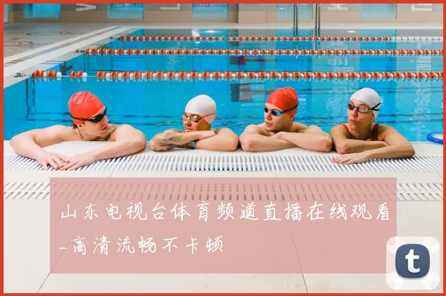 山东电视台体育频道直播在线观看_高清流畅不卡顿