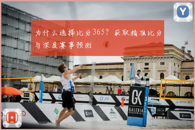 为什么选择比分365？获取精准比分与深度赛事预测