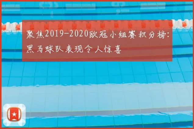 聚焦2019-2020欧冠小组赛积分榜：黑马球队表现令人惊喜
