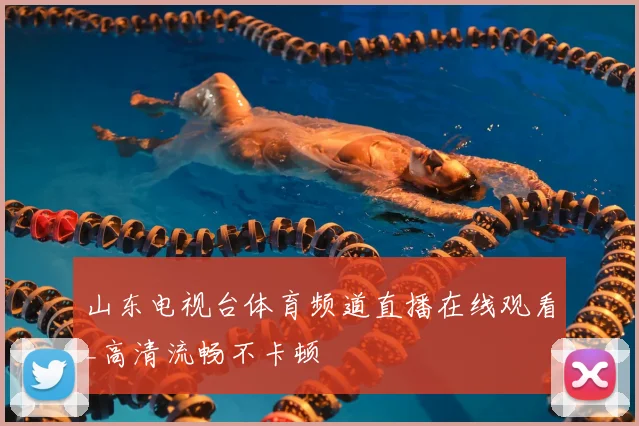 山东电视台体育频道直播在线观看_高清流畅不卡顿