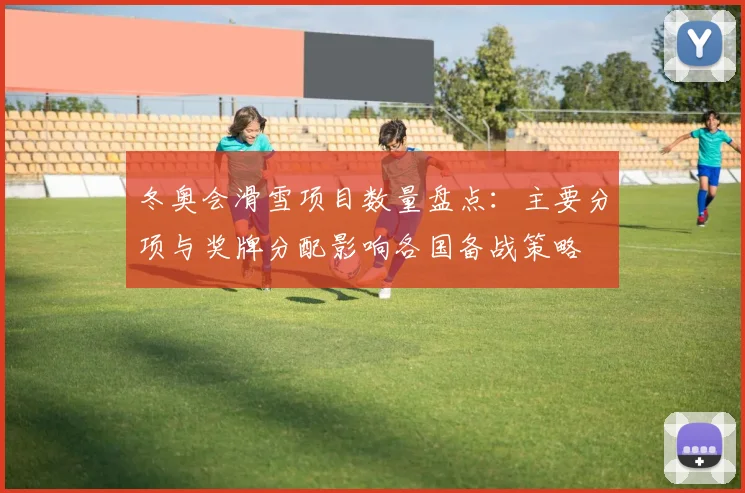 冬奥会滑雪项目数量盘点：主要分项与奖牌分配影响各国备战策略
