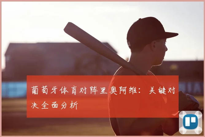 葡萄牙体育对阵里奥阿维：关键对决全面分析